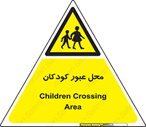Children , passing , عبور , تردد , بچه ها , ورود , طفل , اطفال , خطر , 