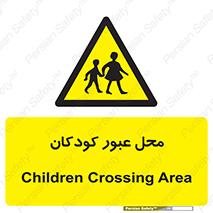 Children , passing , عبور , تردد , بچه ها , ورود , طفل , اطفال , خطر , 