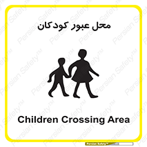 تابلوی ایمنی محل عبور کودکان – طرح 10010