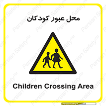 Children , passing , عبور , تردد , بچه ها , ورود , طفل , اطفال , خطر , 
