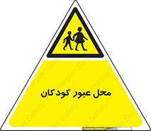 Children , passing , عبور , تردد , بچه ها , ورود , طفل , اطفال , خطر , 