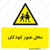 Children , passing , عبور , تردد , بچه ها , ورود , طفل , اطفال , خطر , 