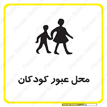 Children , passing , عبور , تردد , بچه ها , ورود , طفل , اطفال , خطر , 
