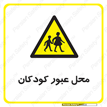 Children , passing , عبور , تردد , بچه ها , ورود , طفل , اطفال , خطر , 