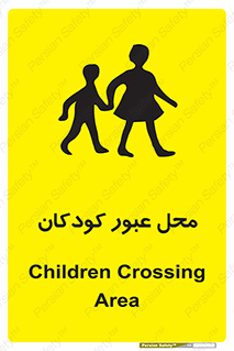 Children , passing , عبور , تردد , بچه ها , ورود , طفل , اطفال , خطر , 