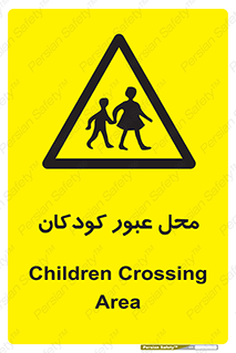 Children , passing , عبور , تردد , بچه ها , ورود , طفل , اطفال , خطر , 
