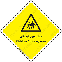 Children , passing , عبور , تردد , بچه ها , ورود , طفل , اطفال , خطر , 