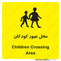 Children , passing , عبور , تردد , بچه ها , ورود , طفل , اطفال , خطر , 
