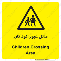 Children , passing , عبور , تردد , بچه ها , ورود , طفل , اطفال , خطر , 