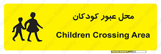 Children , passing , عبور , تردد , بچه ها , ورود , طفل , اطفال , خطر , 