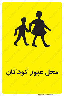 Children , passing , عبور , تردد , بچه ها , ورود , طفل , اطفال , خطر , 