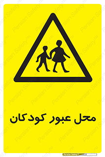 Children , passing , عبور , تردد , بچه ها , ورود , طفل , اطفال , خطر , 