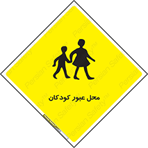 Children , passing , عبور , تردد , بچه ها , ورود , طفل , اطفال , خطر , 