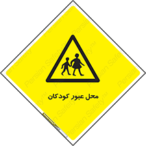 Children , passing , عبور , تردد , بچه ها , ورود , طفل , اطفال , خطر , 