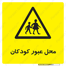 Children , passing , عبور , تردد , بچه ها , ورود , طفل , اطفال , خطر , 