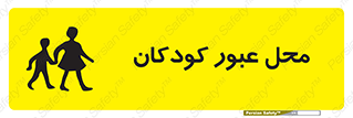 Children , passing , عبور , تردد , بچه ها , ورود , طفل , اطفال , خطر , 