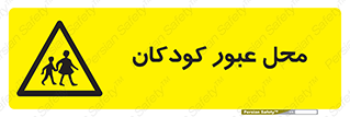 Children , passing , عبور , تردد , بچه ها , ورود , طفل , اطفال , خطر , 
