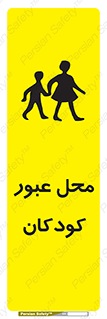 Children , passing , عبور , تردد , بچه ها , ورود , طفل , اطفال , خطر , 