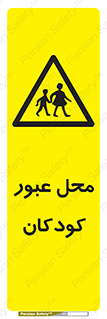 Children , passing , عبور , تردد , بچه ها , ورود , طفل , اطفال , خطر , 