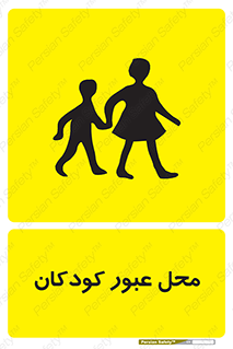 Children , passing , عبور , تردد , بچه ها , ورود , طفل , اطفال , خطر , 