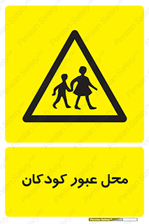 Children , passing , عبور , تردد , بچه ها , ورود , طفل , اطفال , خطر , 
