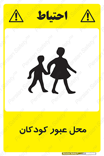 Children , passing , عبور , تردد , بچه ها , ورود , طفل , اطفال , خطر , 