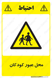 Children , passing , عبور , تردد , بچه ها , ورود , طفل , اطفال , خطر , 