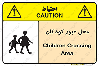 Children , passing , عبور , تردد , بچه ها , ورود , طفل , اطفال , خطر , 