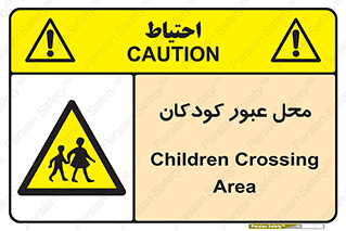 Children , passing , عبور , تردد , بچه ها , ورود , طفل , اطفال , خطر , 