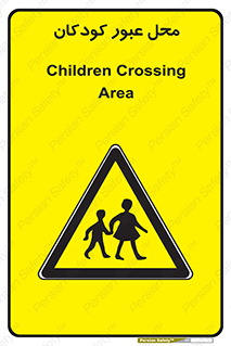 Children , passing , عبور , تردد , بچه ها , ورود , طفل , اطفال , خطر , 