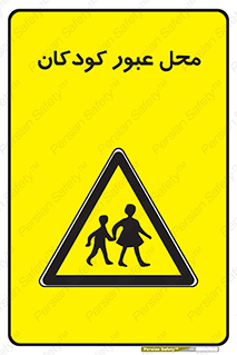 Children , passing , عبور , تردد , بچه ها , ورود , طفل , اطفال , خطر , 