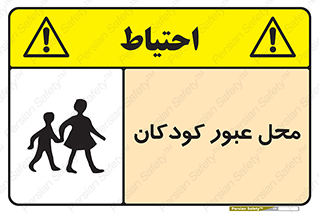 Children , passing , عبور , تردد , بچه ها , ورود , طفل , اطفال , خطر , 