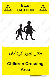 Children , passing , عبور , تردد , بچه ها , ورود , طفل , اطفال , خطر , 