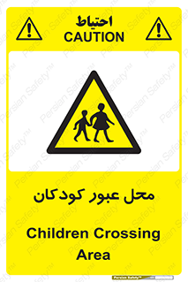 Children , passing , عبور , تردد , بچه ها , ورود , طفل , اطفال , خطر , 