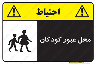 Children , passing , عبور , تردد , بچه ها , ورود , طفل , اطفال , خطر , 
