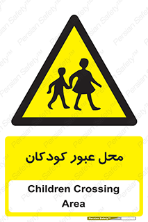 Children , passing , عبور , تردد , بچه ها , ورود , طفل , اطفال , خطر , 