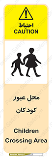 تابلوی ایمنی محل عبور کودکان – طرح 10010