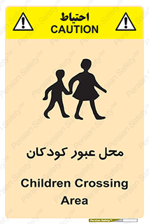 Children , passing , عبور , تردد , بچه ها , ورود , طفل , اطفال , خطر , 