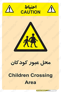 Children , passing , عبور , تردد , بچه ها , ورود , طفل , اطفال , خطر , 