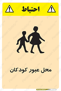 Children , passing , عبور , تردد , بچه ها , ورود , طفل , اطفال , خطر , 