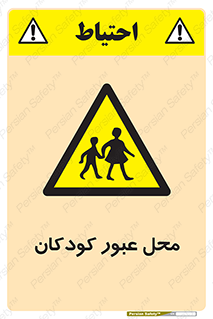 Children , passing , عبور , تردد , بچه ها , ورود , طفل , اطفال , خطر , 