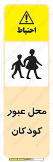 Children , passing , عبور , تردد , بچه ها , ورود , طفل , اطفال , خطر , 