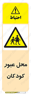 Children , passing , عبور , تردد , بچه ها , ورود , طفل , اطفال , خطر , 