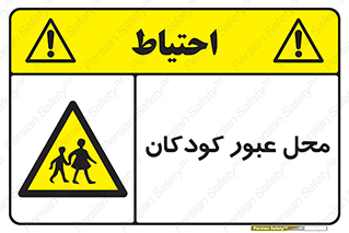 Children , passing , عبور , تردد , بچه ها , ورود , طفل , اطفال , خطر , 
