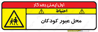 Children , passing , عبور , تردد , بچه ها , ورود , طفل , اطفال , خطر , 