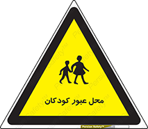 Children , passing , عبور , تردد , بچه ها , ورود , طفل , اطفال , خطر , 