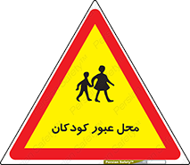 Children , passing , عبور , تردد , بچه ها , ورود , طفل , اطفال , خطر , 