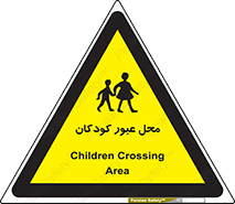 Children , passing , عبور , تردد , بچه ها , ورود , طفل , اطفال , خطر , 