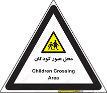 Children , passing , عبور , تردد , بچه ها , ورود , طفل , اطفال , خطر , 