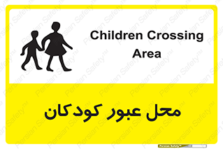 Children , passing , عبور , تردد , بچه ها , ورود , طفل , اطفال , خطر , 